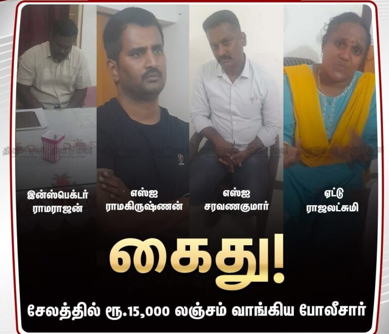 சேலத்தில் லஞ்சம் வாங்கிய இன்ஸ்பெக்டர் உட்பட 4 போலீசார் கைது..