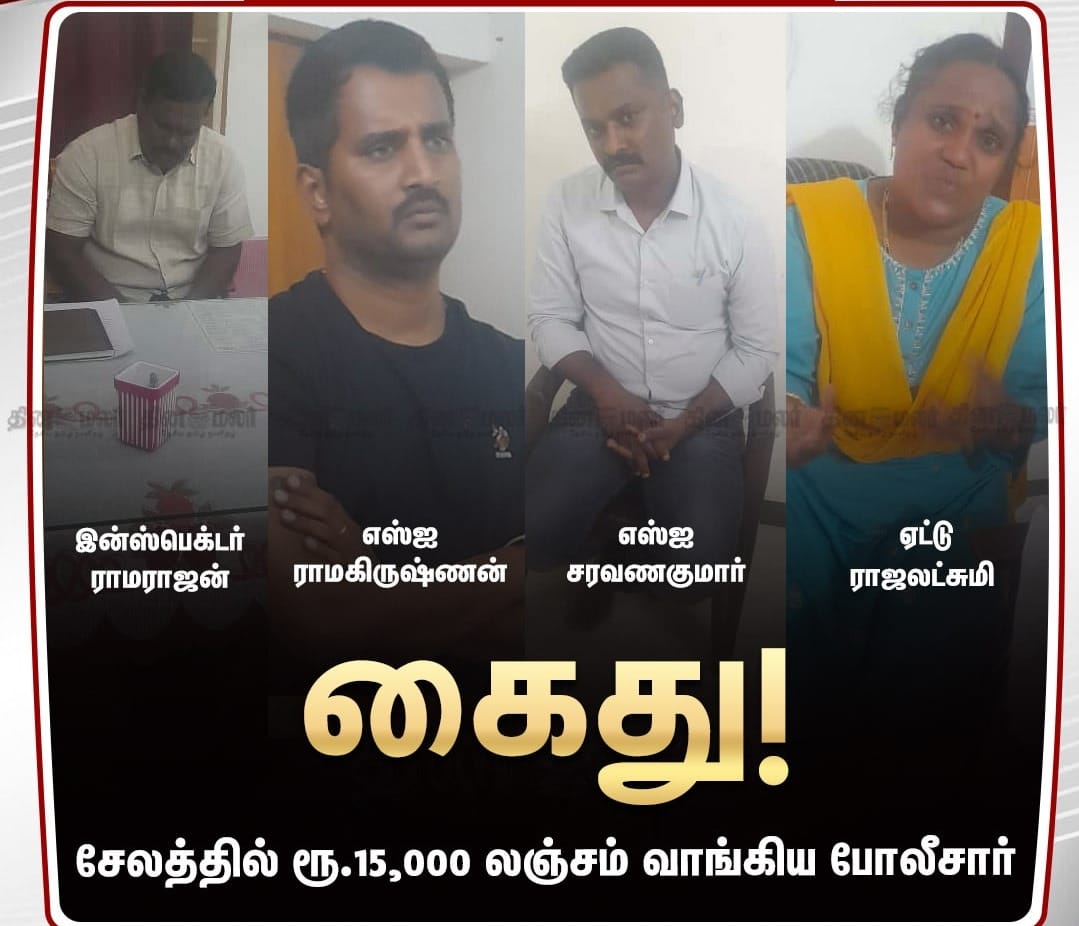 சேலத்தில் லஞ்சம் வாங்கிய இன்ஸ்பெக்டர் உட்பட 4 போலீசார் கைது..