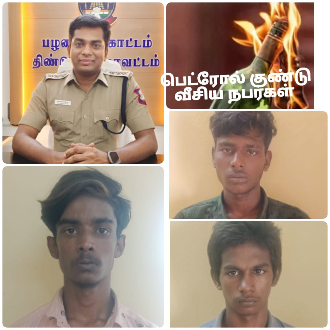 பழனி அருகே பெட்ரோல் குண்டு வீசிய 3 வாலிபர்கள் கைது..