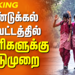 Tamil Nadu School Holiday Alert