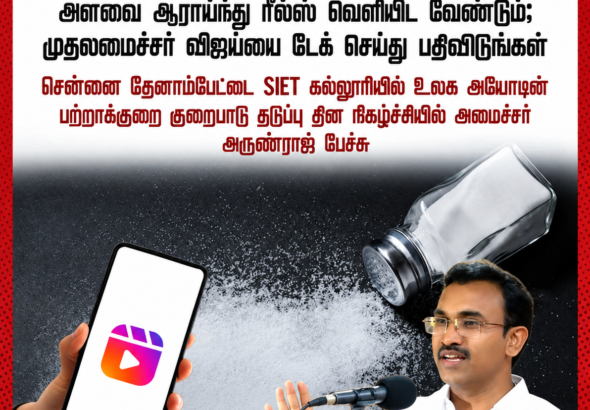 அயோடின் ரீல்ஸ்_ அமைச்சர் பேச்சு