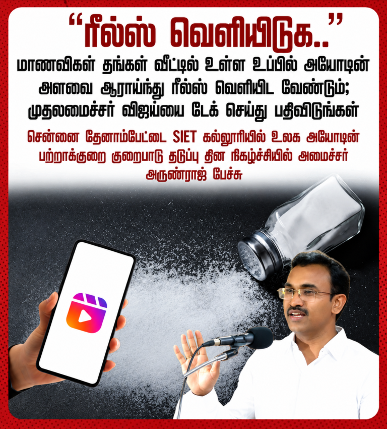 அயோடின் ரீல்ஸ்_ அமைச்சர் பேச்சு