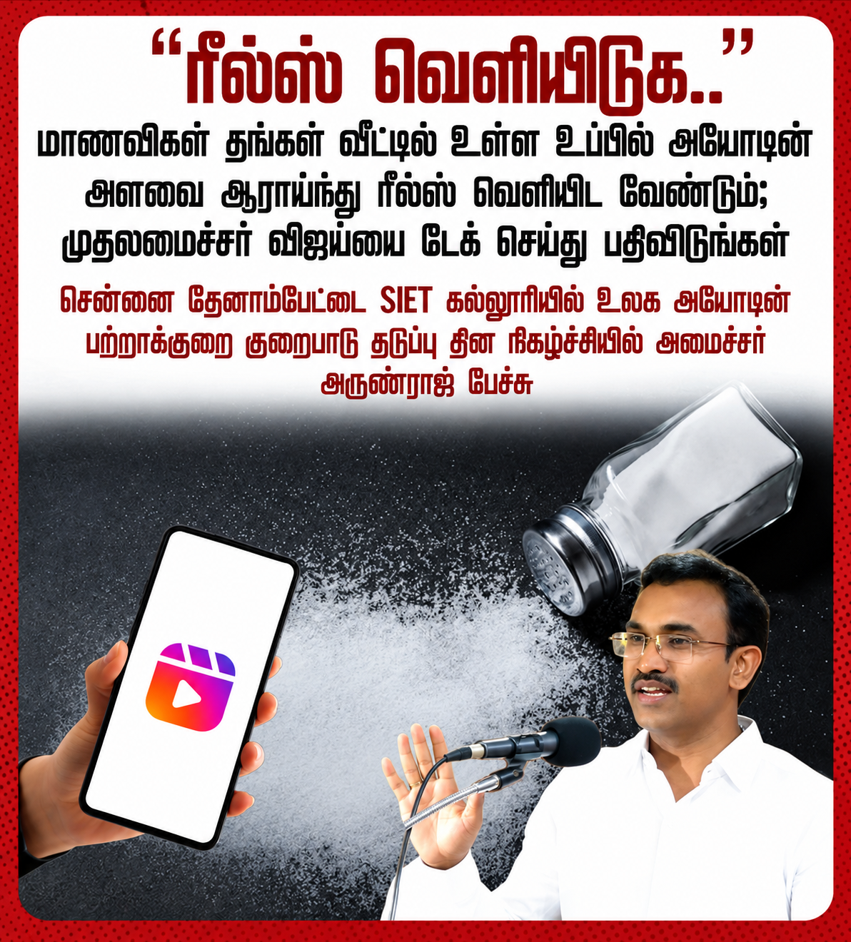 அயோடின் ரீல்ஸ்_ அமைச்சர் பேச்சு