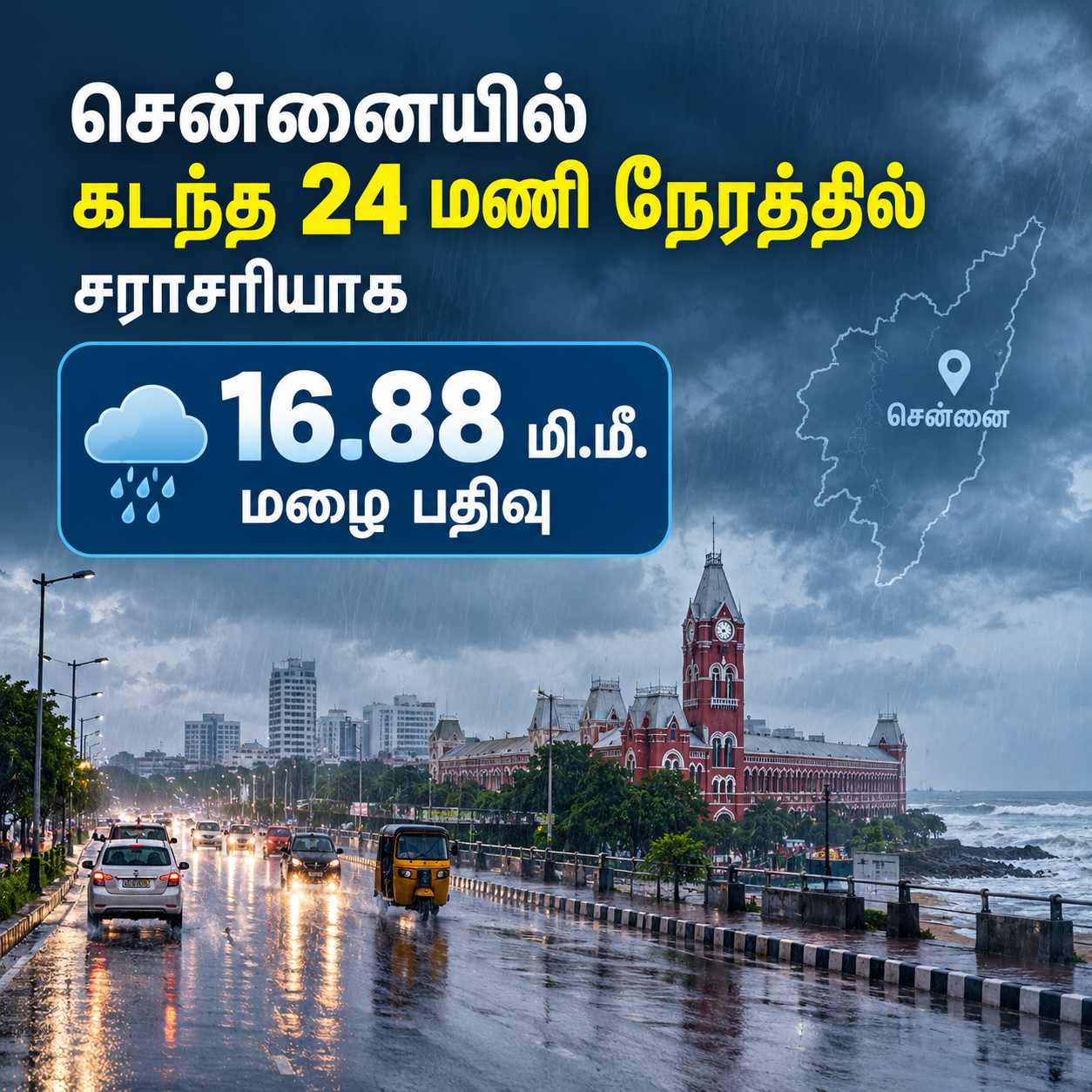 சென்னையில் 24 மணி நேர மழைப்பதிவு