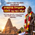 தஞ்சை பெரிய கோவிலில் ராஜராஜ சோழன் விழா
