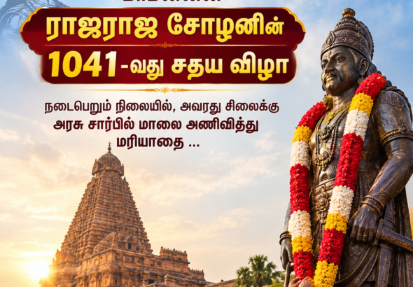 தஞ்சை பெரிய கோவிலில் ராஜராஜ சோழன் விழா