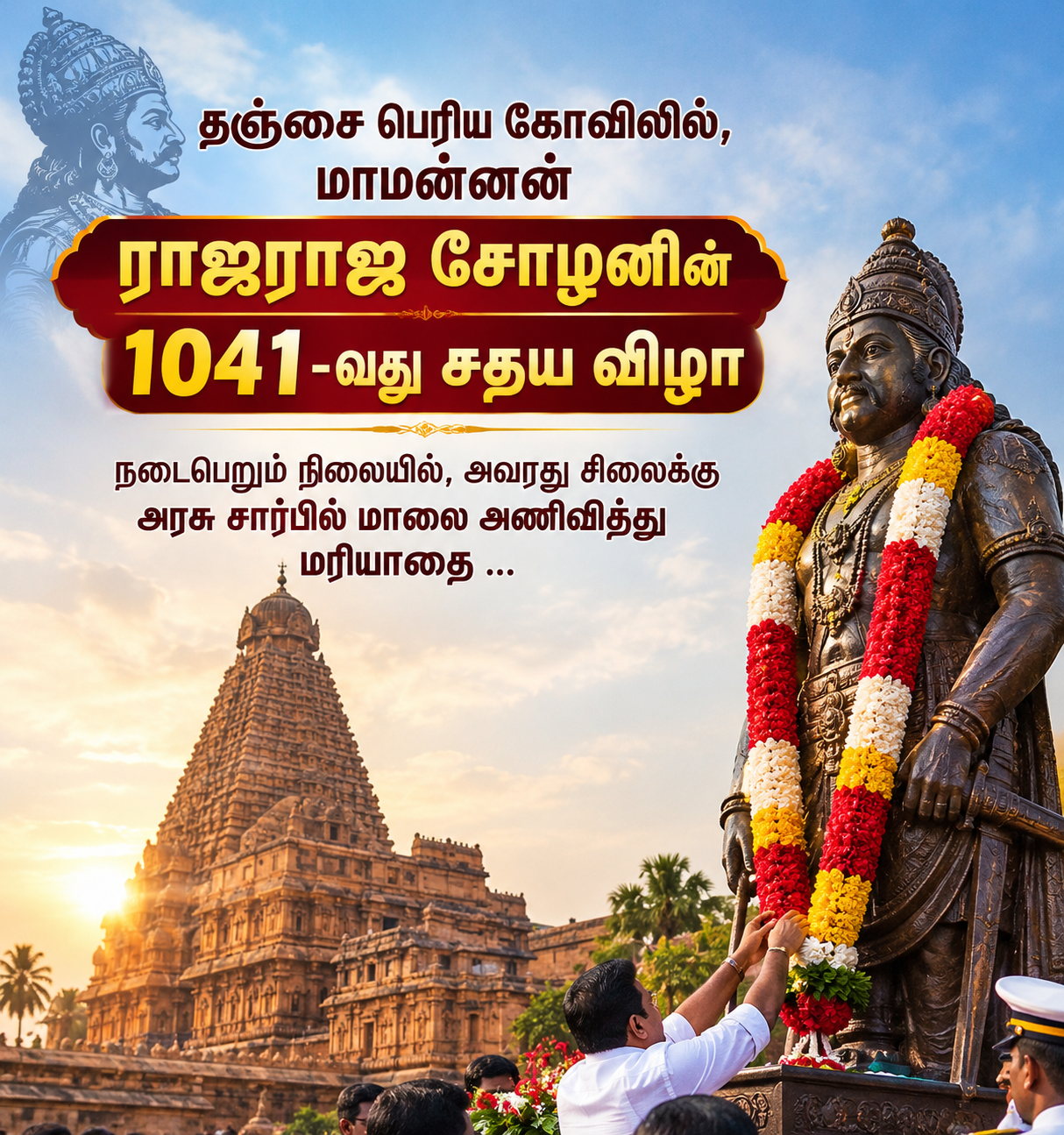 தஞ்சை பெரிய கோவிலில் ராஜராஜ சோழன் விழா
